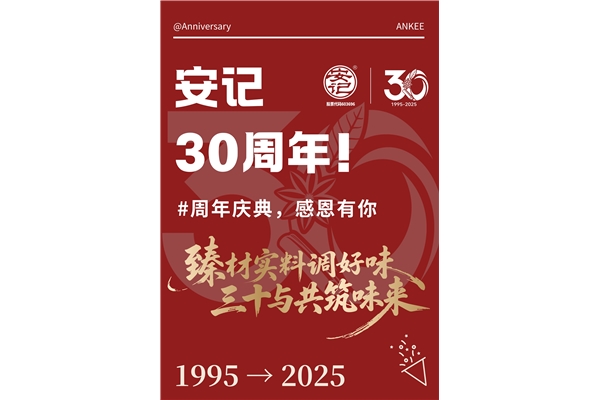 玩轉(zhuǎn)周年慶，你我共參與！安記30周年慶系列活動火熱進行中~